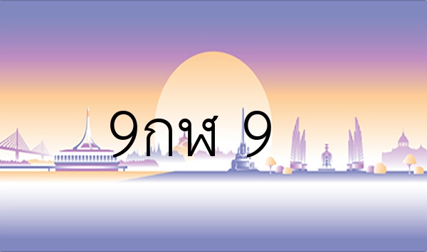 9กฬ 9